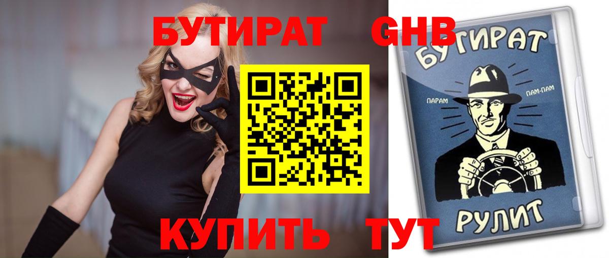 Конаково  БУТИРАТ BDO 33%  Вход с VPN 
