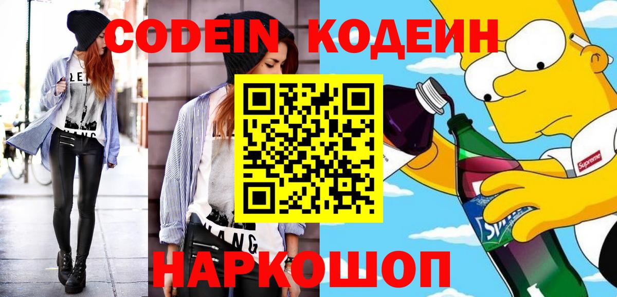 Конаково  Кодеин напиток Lean (лин)  Кодеиновый сироп Lean Purple Drank  Вход с VPN 