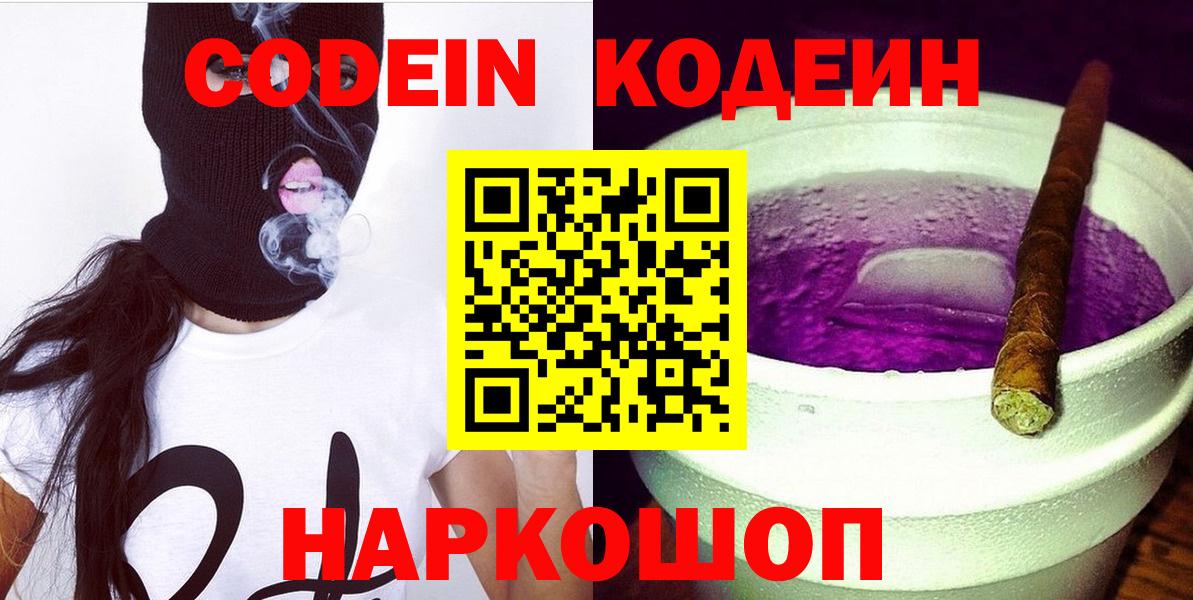 Кодеин Purple Drank Конаково